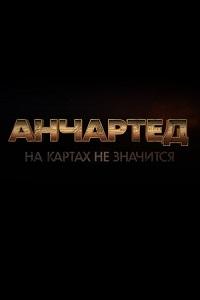 Анчартед: На картах не значится (2022)