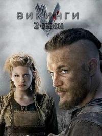Викинги 2 сезон