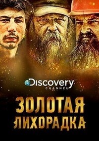 Discovery. Золотая лихорадка 11 сезон