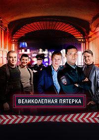 Великолепная пятерка 1 сезон