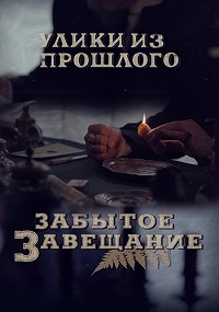 Улики из прошлого. Забытое завещание 3 сезон (2021)