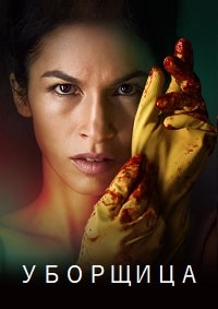 Уборщица (1 сезон)
