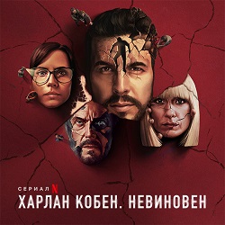 Харлан Кобен. Невиновен (1 сезон)