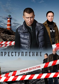 Преступление 2 сезон