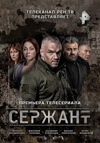Сержант (2021)