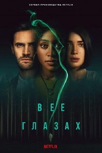 В её глазах (2021)