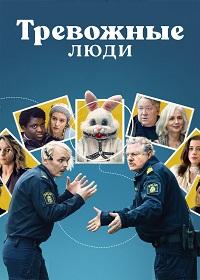 Тревожные люди (2021)