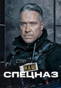 Спецназ. ГБР / Наш спецназ (2022)