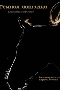 Темная лошадка (2022)