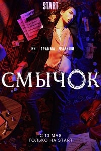 Смычок (2022)