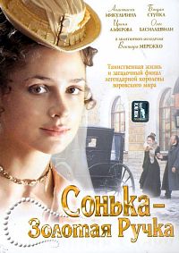 Сонька золотая ручка 1,2 сезон