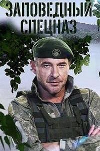 Заповедный спецназ (2021)