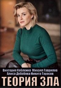 Теория зла (2021)