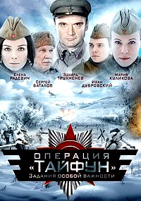 Задания особой важности. Операция «Тайфун»