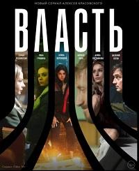 Власть (2022)