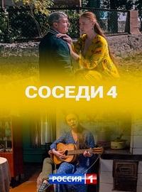 Соседи 4 сезон
