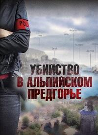 Убийство в Альпийском предгорье
