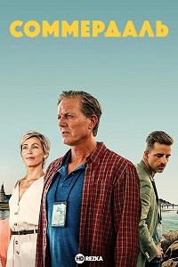 Соммердаль 3 сезон