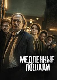 Медленные лошади (1 сезон)