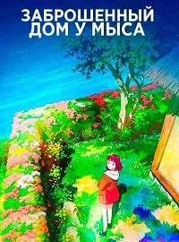 Заброшенный дом у мыса (2021)