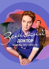 Земский доктор 6 сезон