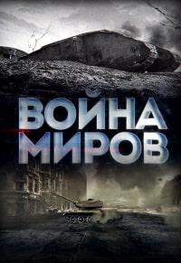 Война миров (2021)