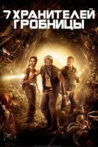 7 Хранителей гробницы