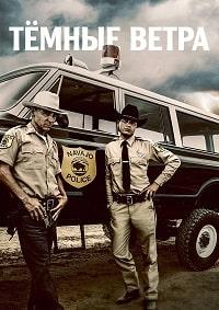 Темные ветра (2022)