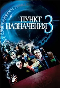 Пункт назначения 3