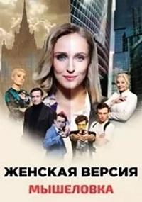 Женская версия. Мышеловка