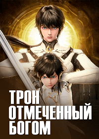 Трон, отмеченный богом (2022)