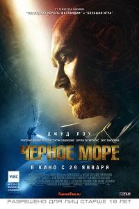 Чёрное море (2014)
