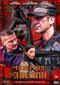 Северная звезда (2020)