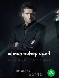 Шпион №1 (2020)