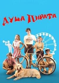 Душа пирата (2022)