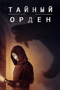Тайный орден / Порядок (1 сезон)