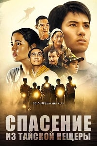 Спасение из тайской пещеры (2022)