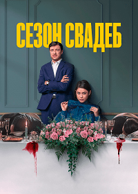 Сезон свадеб (2022)