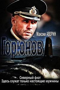 Горюнов 1 сезон
