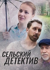 Сельский детектив. Днём с огнём (15 сезон)