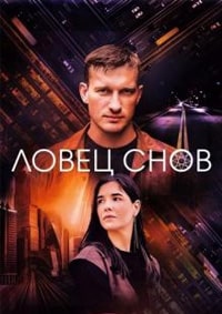 Ловец снов (2022)