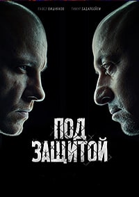 Под защитой / Между чёрным и белым серый (2022)