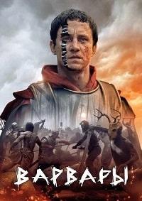 Варвары (2 сезон)