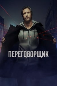 Переговорщик (2022)