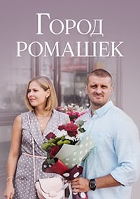 Город ромашек (2022)