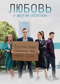 Любовь и другие иллюзии (2022)