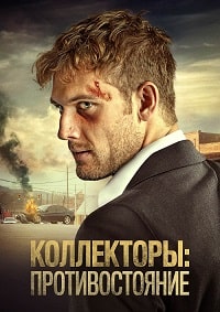 Коллекторы: Противостояние (2021)