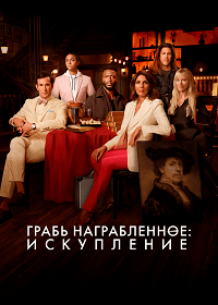 Грабь награбленное: Искупление (2 сезон)