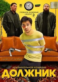 Должник (2022)
