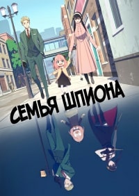 Семья шпиона 2 сезон